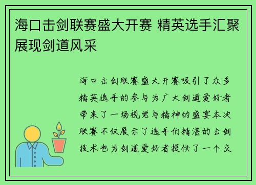 海口击剑联赛盛大开赛 精英选手汇聚展现剑道风采