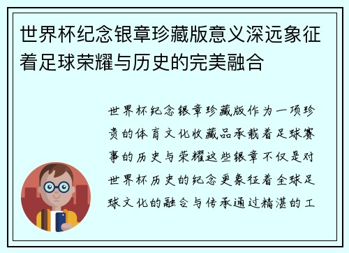 世界杯纪念银章珍藏版意义深远象征着足球荣耀与历史的完美融合