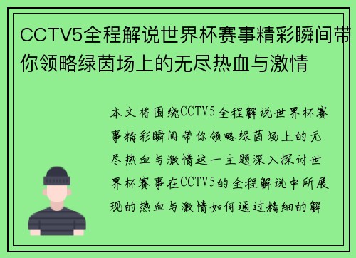 CCTV5全程解说世界杯赛事精彩瞬间带你领略绿茵场上的无尽热血与激情