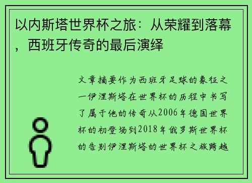 以内斯塔世界杯之旅：从荣耀到落幕，西班牙传奇的最后演绎
